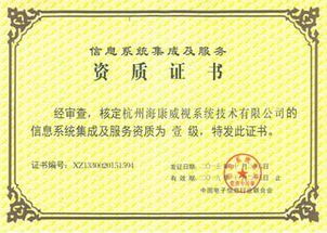 海康威視成功獲得計算機信息系統集成一級資質，信息系統集成服務能力顯著提升