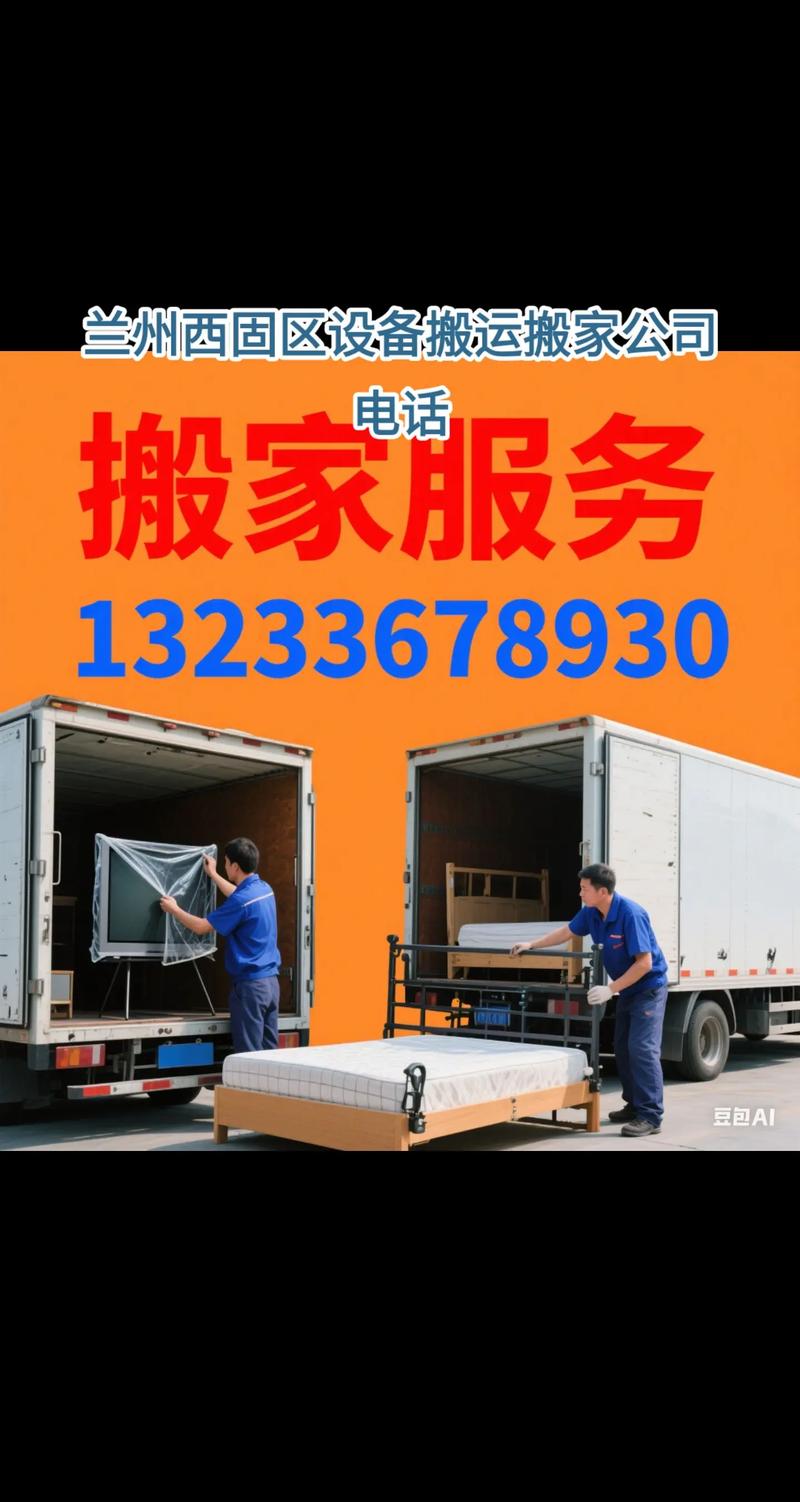 蘭州西固區(qū)設備搬運搬家公司電話與裝卸服務指南